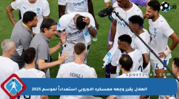 الهلال يقرر وجهة معسكره الأوروبي استعداداً لموسم 2025